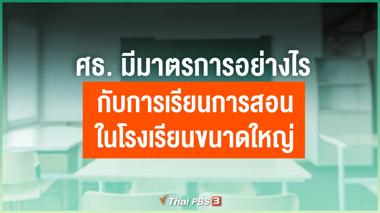 ไทยสู้โควิด-19 - กระทรวงศึกษาธิการมีมาตรการอย่างไรกับการเรียนการสอนในโรงเรียนขนาดใหญ่