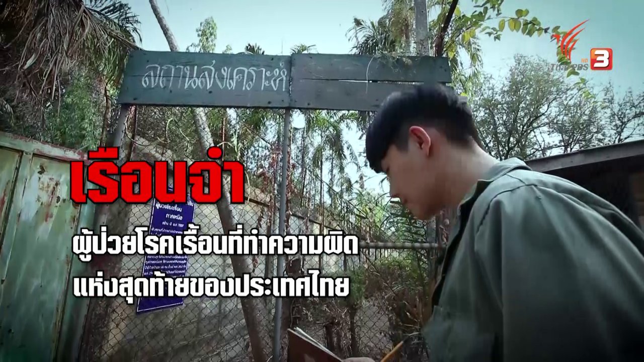 ความจริงไม่ตาย - สถานกักกันโรคเรื้อนแห่งสุดท้ายของไทย