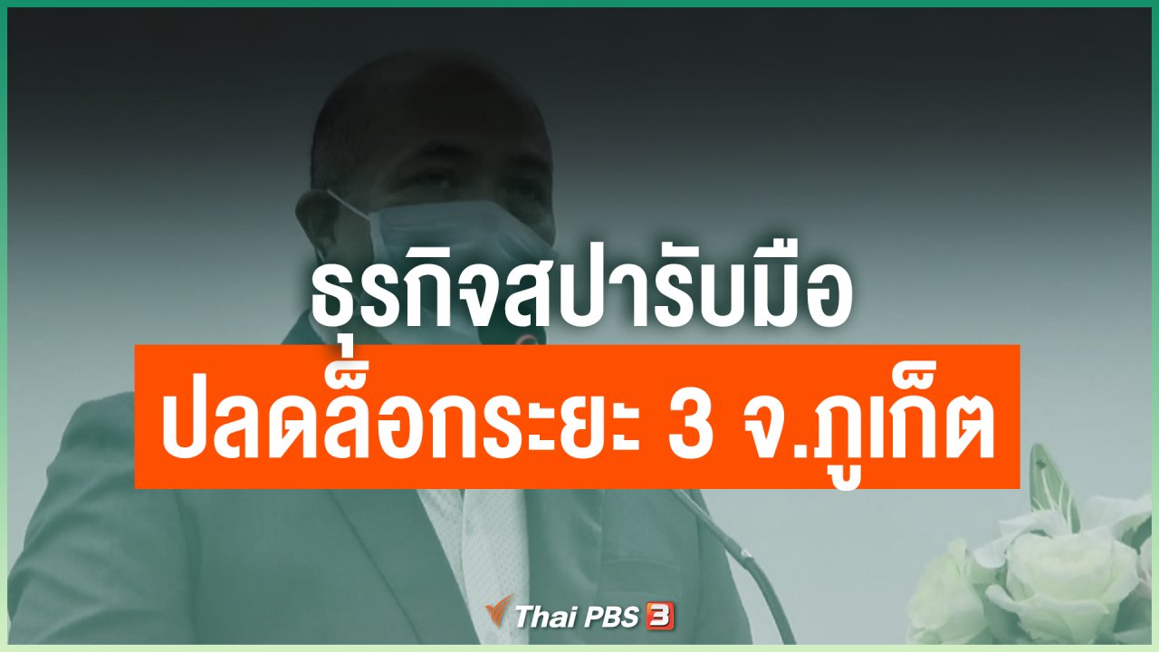 Coronavirus - ธุรกิจสปารับมือปลดล็อกระยะ 3 จ.ภูเก็ต