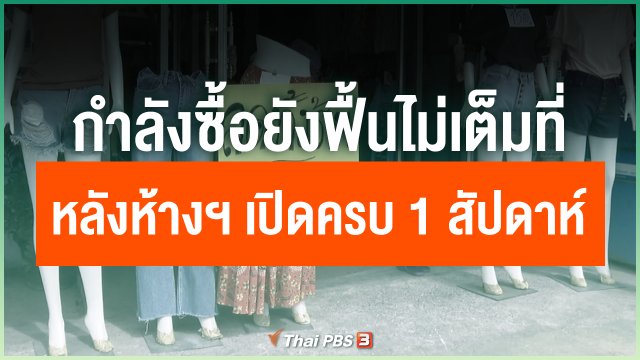 กำลังซื้อยังฟื้นไม่เต็มที่หลังห้างฯ เปิดครบ 1 สัปดาห์