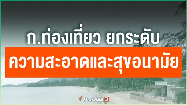 ก.ท่องเที่ยว ยกระดับมาตรฐานความสะอาดและสุขอนามัย