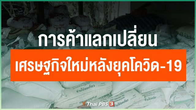 การค้าแลกเปลี่ยน เศรษฐกิจใหม่หลังยุคโควิด-19