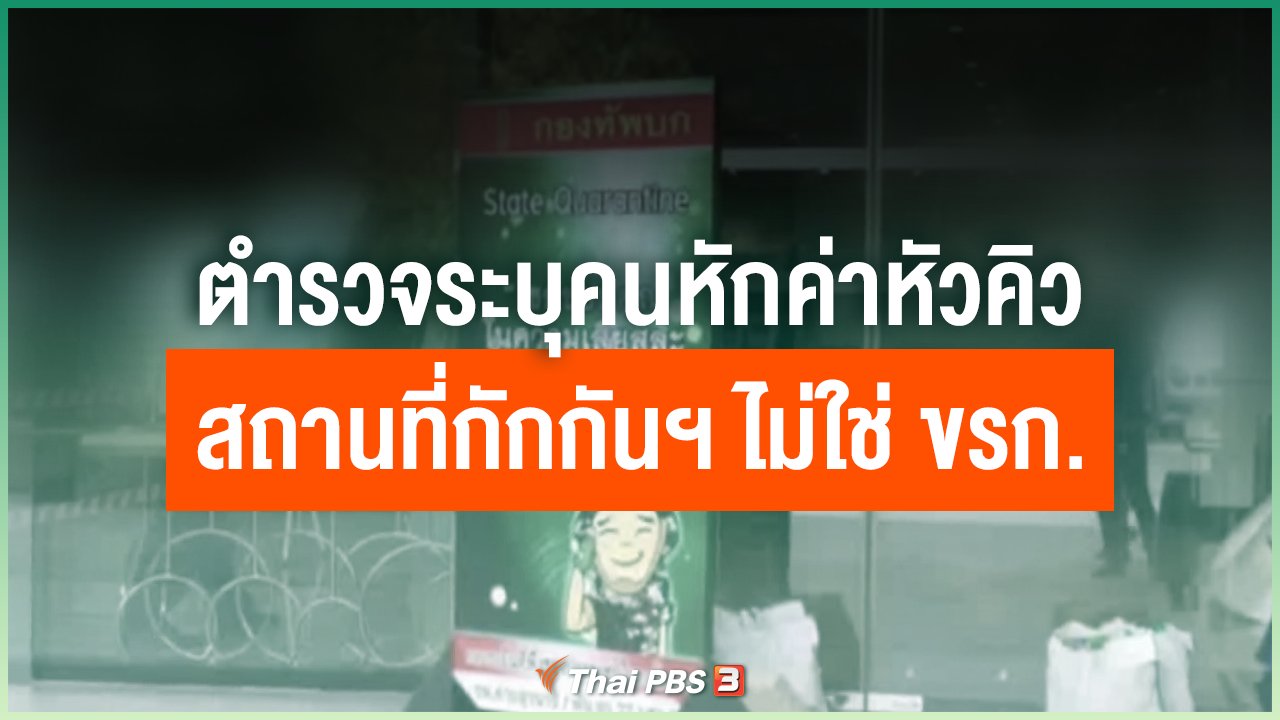 Coronavirus - ตำรวจระบุคนหักค่าหัวคิวสถานที่กักกันฯ ไม่ใช่ ขรก.