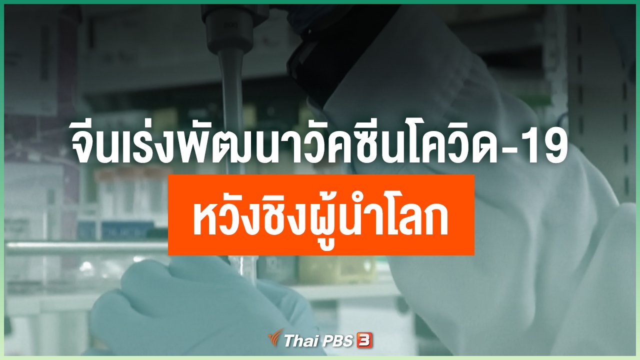 Coronavirus - จีนเร่งพัฒนาวัคซีนโควิด-19 หวังชิงผู้นำโลก