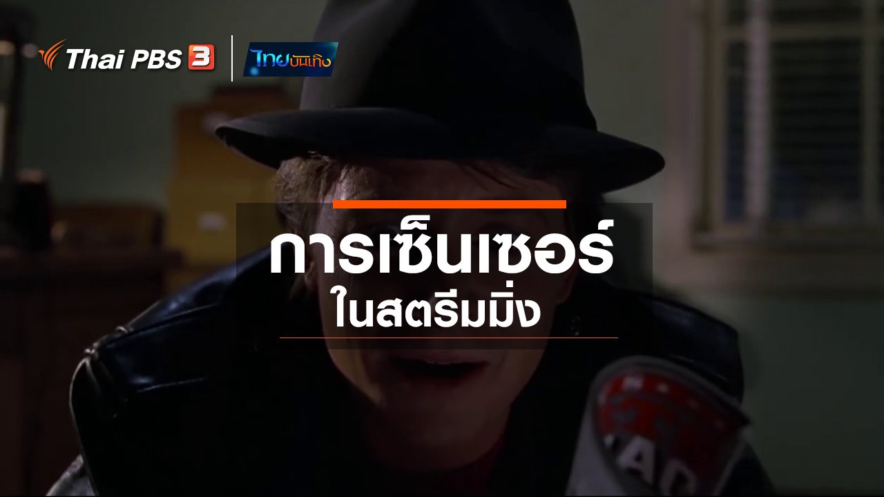 ไทยบันเทิง - มองมุมหนัง : การเซ็นเซอร์ในสตรีมมิ่ง