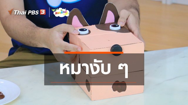 ไอเดียสอนศิลป์ : หมางับ ๆ