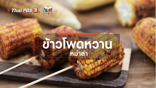 เมนูอาหารฟิวชัน : ข้าวโพดหวานหม่าล่า