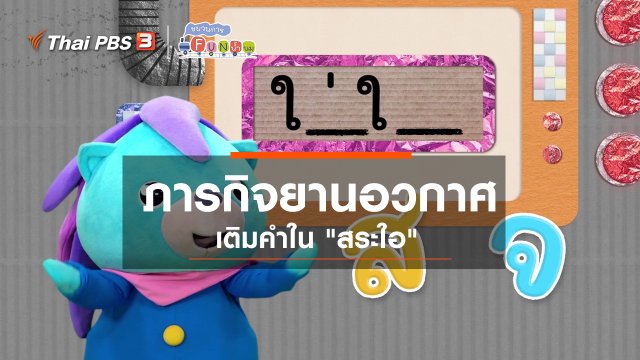 ​ภารกิจยานอวกาศ : เติมคำใน "สระใอ"