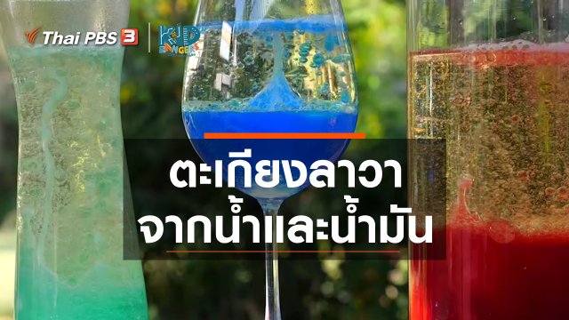 ​คิดส์เรียนรู้ : ตะเกียงลาวาจากน้ำและน้ำมัน