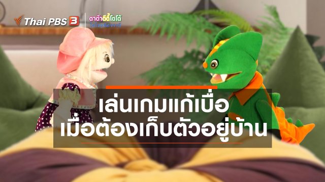 เกร็ดน่ารู้กับตาต้าตีตี้โตโต้ : เล่นเกมแก้เบื่อเมื่อต้องเก็บตัวอยู่บ้าน