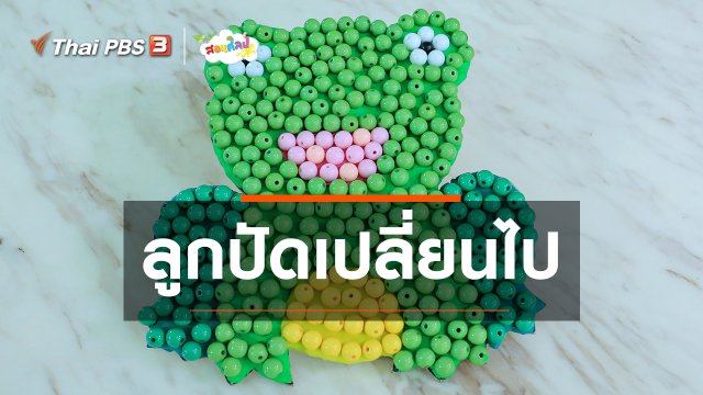 ไอเดียสอนศิลป์ : ลูกปัดเปลี่ยนไป