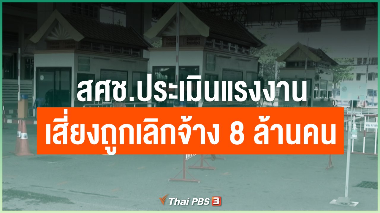 Coronavirus - สศช.ประเมินแรงงานเสี่ยงถูกเลิกจ้าง 8 ล้านคน