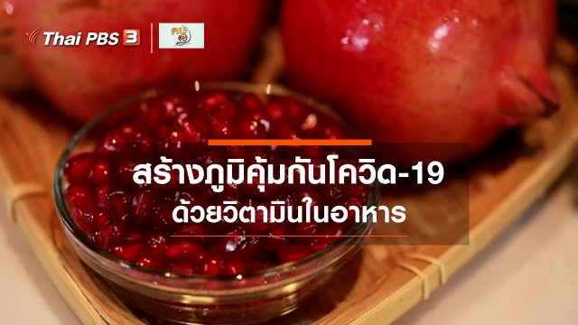 รู้สู้โรค : อาหารสร้างภูมิคุ้มกันโควิด-19