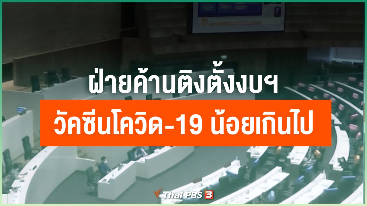 ข่าวค่ำ มิติใหม่ทั่วไทย - ฝ่ายค้านติงตั้งงบฯ วัคซีนโควิด-19 น้อยเกินไป