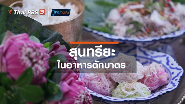 อิ่มมนต์รส : สุนทรียะในอาหารตักบาตร