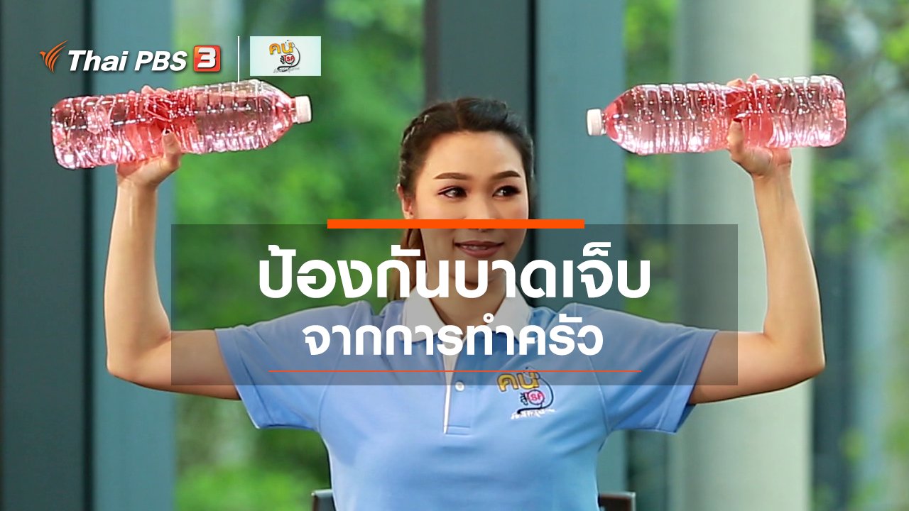คนสู้โรค - บำบัดง่าย ๆ ด้วยกายภาพ : ป้องกันการบาดเจ็บจากการทำครัว