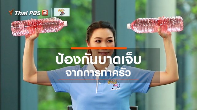บำบัดง่าย ๆ ด้วยกายภาพ : ป้องกันการบาดเจ็บจากการทำครัว
