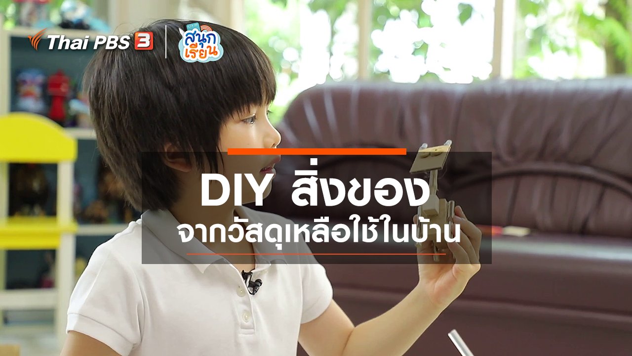 สนุกเรียน - วิชาประสบการณ์ชีวิต : DIY สิ่งของจากวัสดุเหลือใช้ในบ้าน