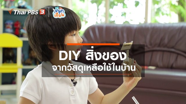 วิชาประสบการณ์ชีวิต : DIY สิ่งของจากวัสดุเหลือใช้ในบ้าน