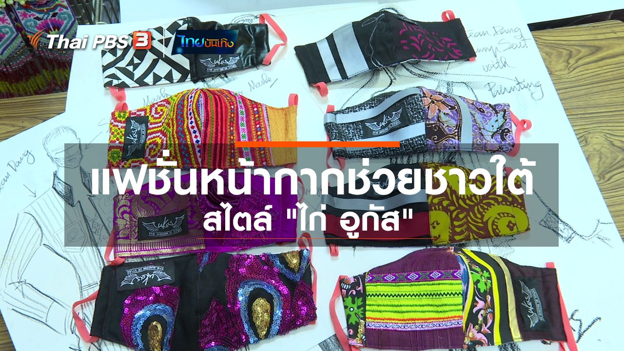ไทยบันเทิง - หัวใจในลายผ้า : แฟชั่นหน้ากากช่วยชาวใต้สไตล์ "ไก่ อูกัส"