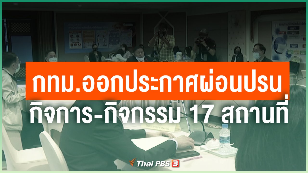 Coronavirus - กทม.ออกประกาศผ่อนปรนกิจการ-กิจกรรม 17 สถานที่