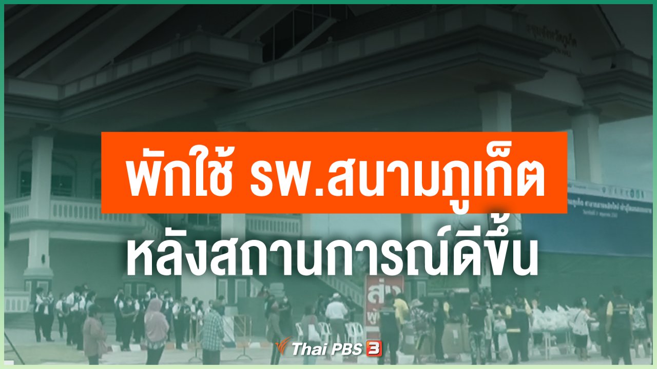 Coronavirus - พักใช้ รพ.สนามภูเก็ต หลังสถานการณ์ดีขึ้น
