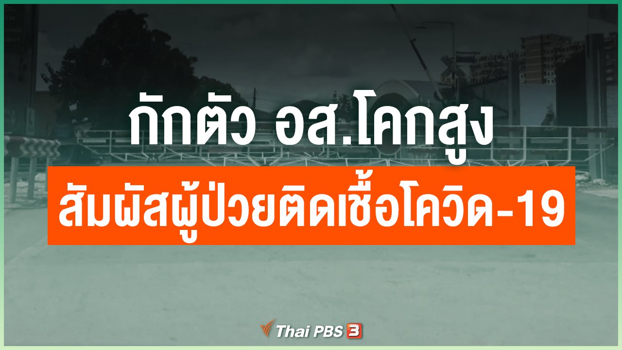 Coronavirus - กักตัว อส.โคกสูง สัมผัสผู้ป่วยติดเชื้อโควิด-19