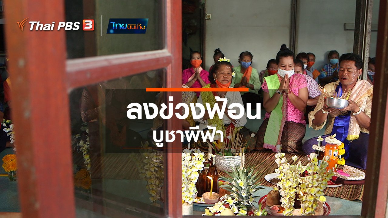 ไทยบันเทิง - เรื่องนี้มีตำนาน : "ลงข่วงฟ้อน" บูชาผีฟ้า