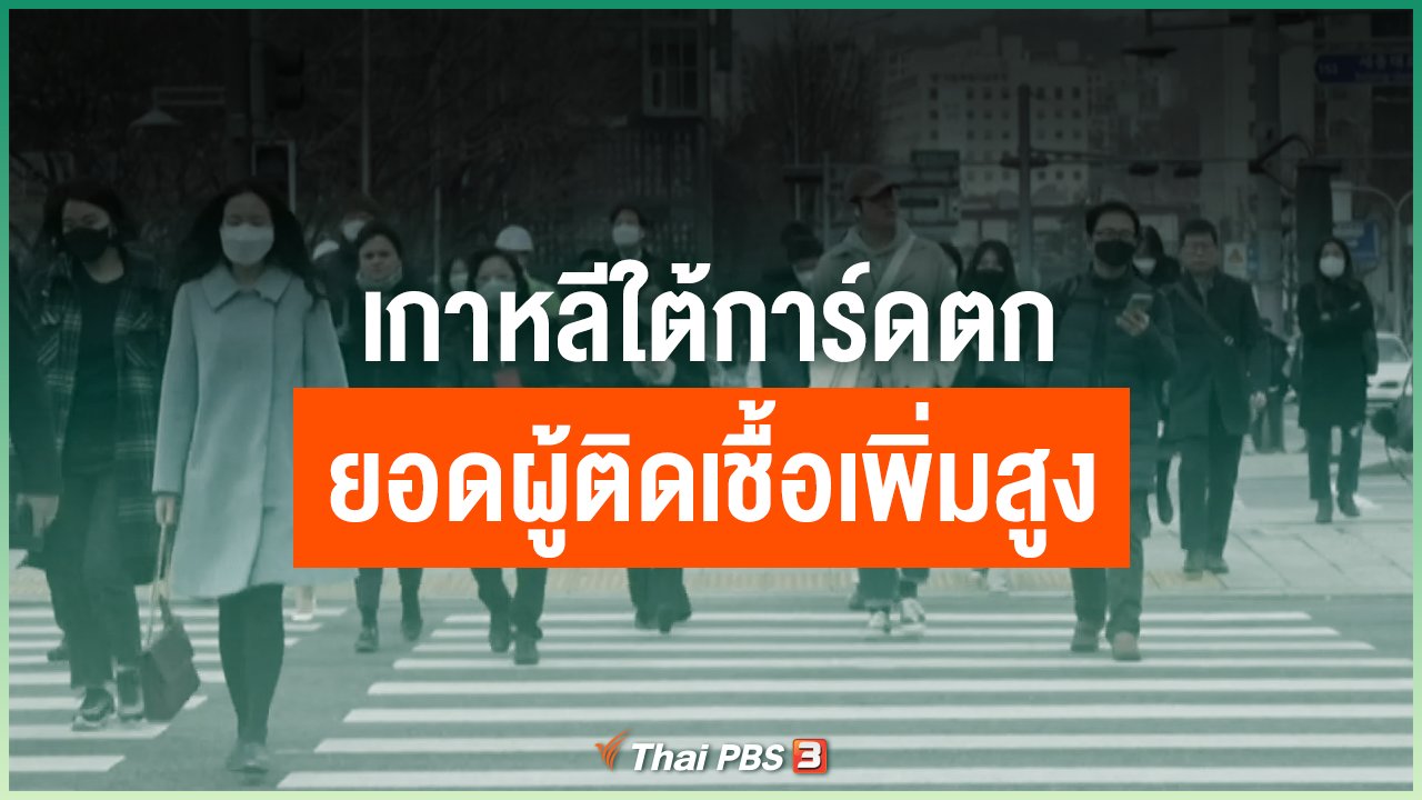 Coronavirus - เกาหลีใต้ การ์ดตกยอดผู้ติดเชื้อเพิ่มสูง