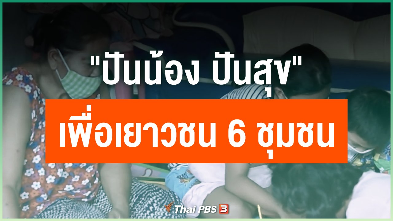 Coronavirus - "ปันน้อง ปันสุข" เพื่อเยาวชน 6 ชุมชน
