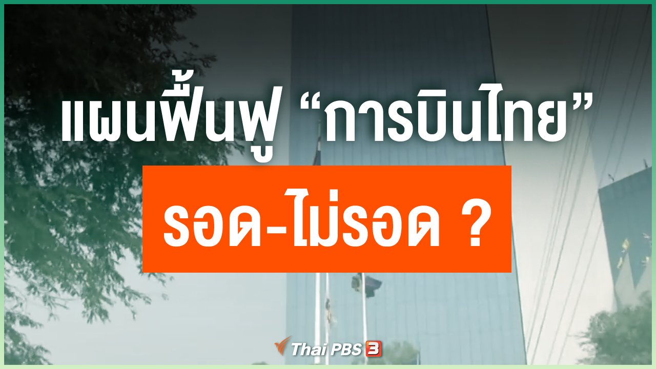 Coronavirus - แผนฟื้นฟู “การบินไทย” รอด-ไม่รอด ?