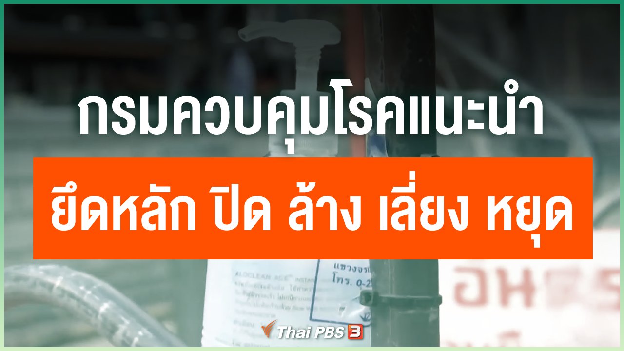 Coronavirus - กรมควบคุมโรคแนะนำยึดหลัก ปิด ล้าง เลี่ยง หยุด
