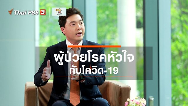 รู้สู้โรค : ผู้ป่วยโรคหัวใจกับโควิด-19