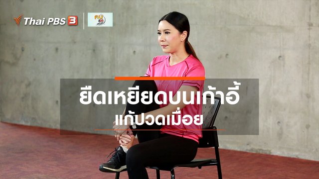 Fit At Home : ยืดเหยียดแก้ปวดเมื่อยบนเก้าอี้