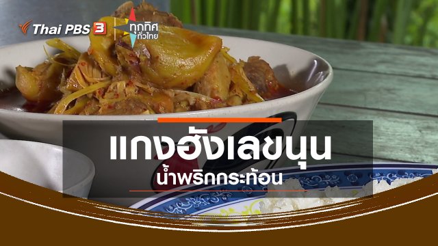 แกงฮังเลขนุน - น้ำพริกกระท้อน