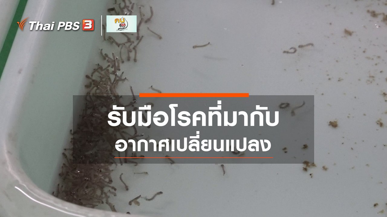 คนสู้โรค - รู้สู้โรค : โรคที่มากับอากาศเปลี่ยนแปลง