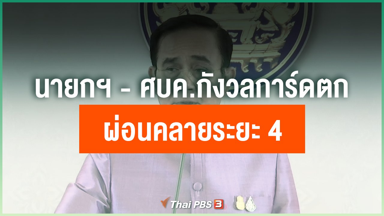 Coronavirus - นายกฯ - ศบค.กังวลการ์ดตก-ผ่อนคลายระยะ 4