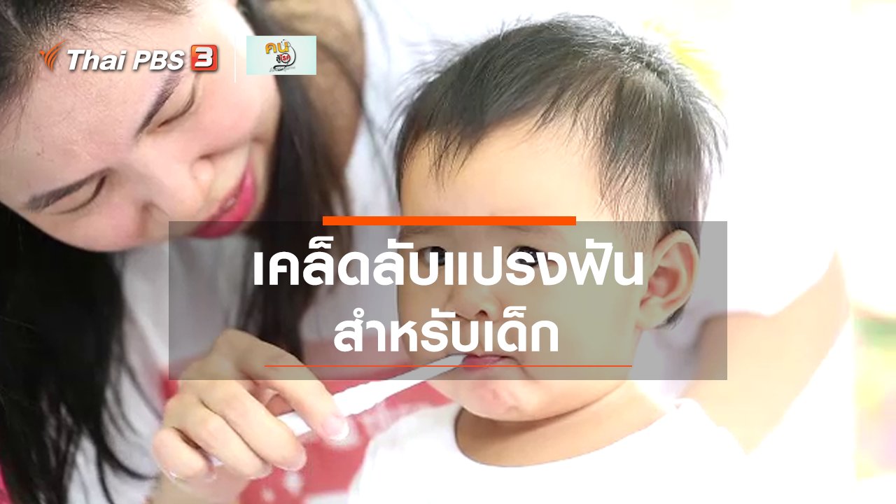 คนสู้โรค - รู้สู้โรค เคล็ดลับการแปรงฟันสำหรับเด็ก