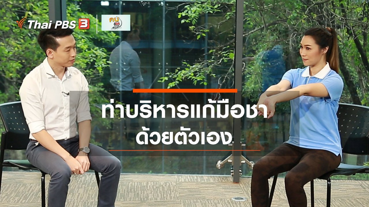 คนสู้โรค - บำบัดง่าย ๆ ด้วยกายภาพ : ท่าบริหารแก้มือชา