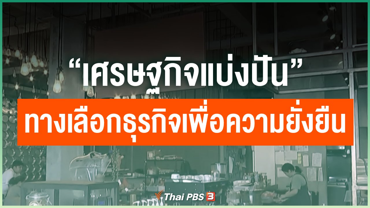 Coronavirus - “เศรษฐกิจแบ่งปัน” ทางเลือกธุรกิจเพื่อความยั่งยืน
