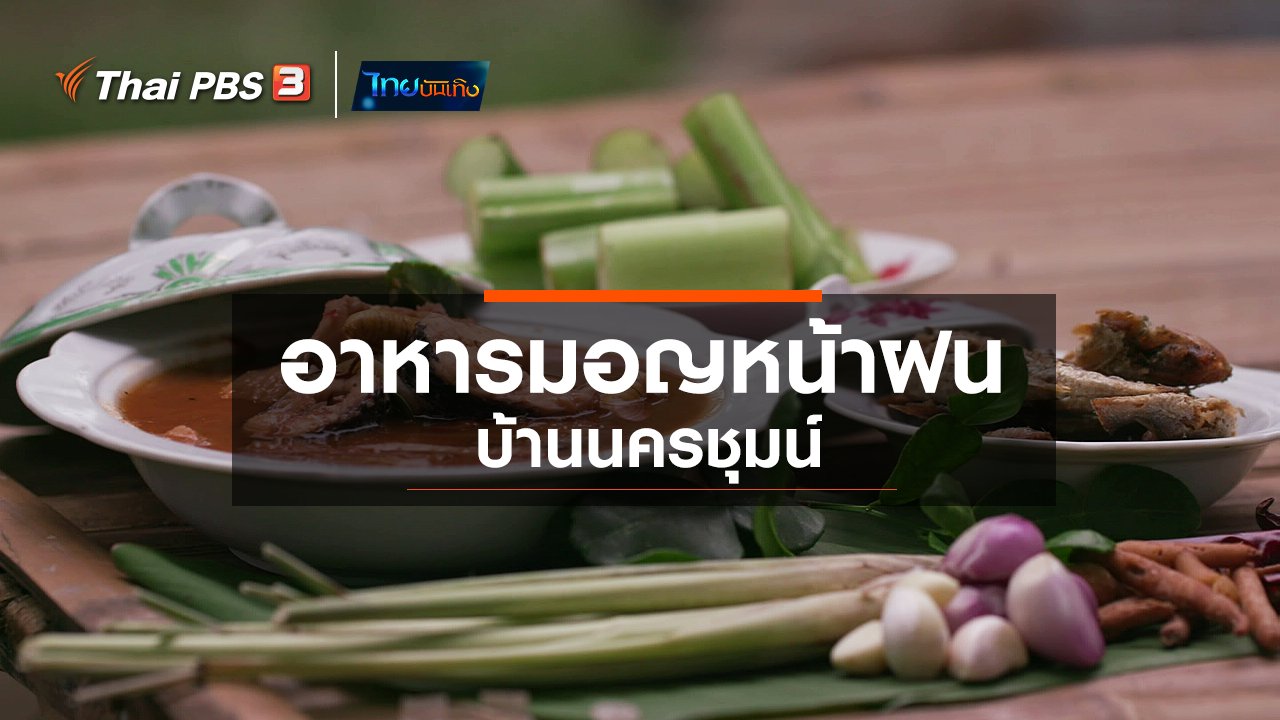 ไทยบันเทิง - อิ่มมนต์รส : อาหารมอญหน้าฝนบ้านนครชุมน์
