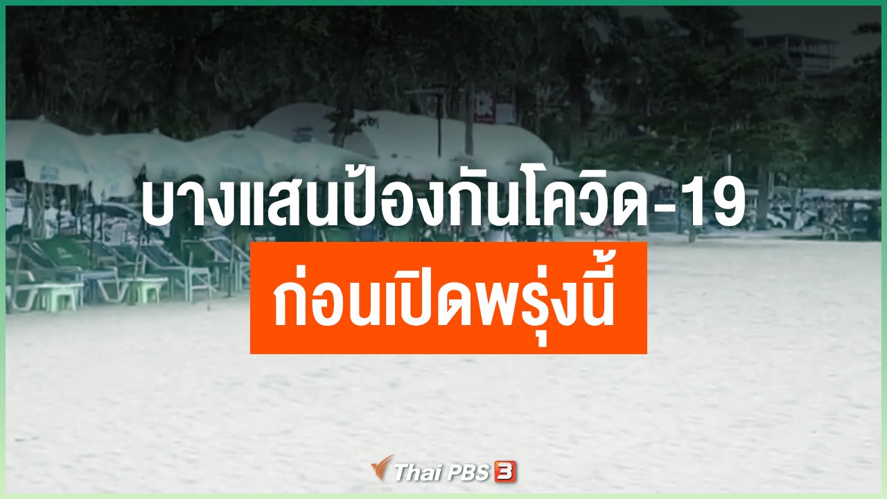 Coronavirus - บางแสนป้องกันโควิด-19 ก่อนเปิดพรุ่งนี้