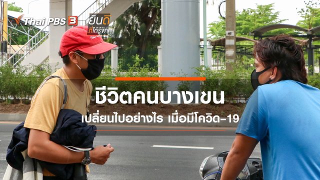 ชีวิตคนบางเขนเปลี่ยนไปอย่างไร เมื่อมีโควิด–19