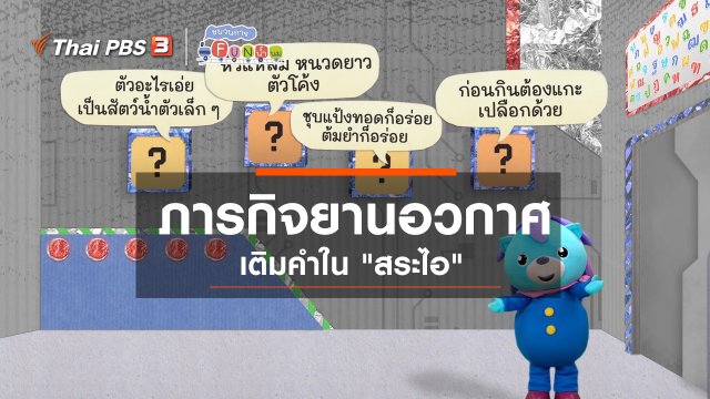 ​ภารกิจยานอวกาศ : เติมคำใน "สระไอ"