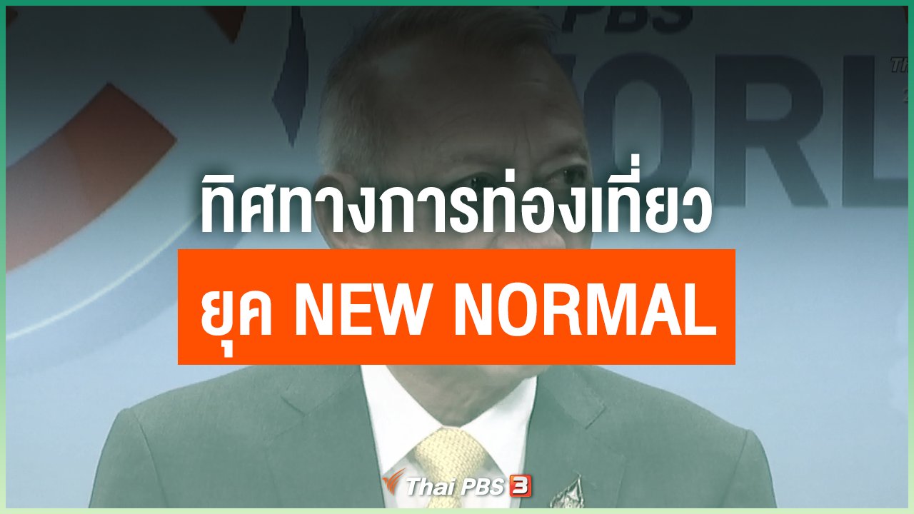 Coronavirus - ทิศทางการท่องเที่ยวยุค new normal