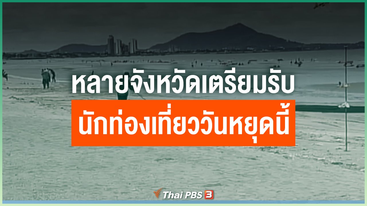 Coronavirus - หลายจังหวัดเตรียมรับนักท่องเที่ยววันหยุดนี้