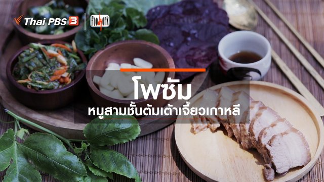 เมนูอาหารฟิวชัน : โพซัม