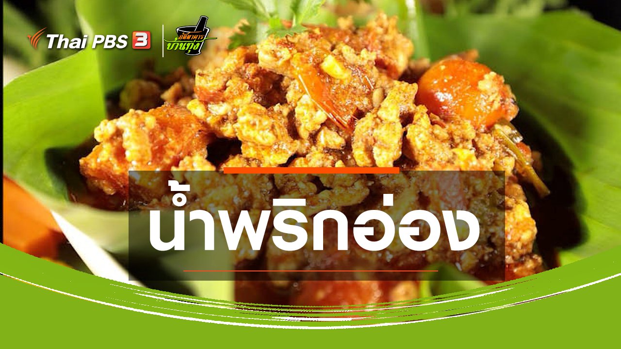 ภัตตาคารบ้านทุ่ง - สูตรอาหารพื้นบ้าน : น้ำพริกอ่อง
