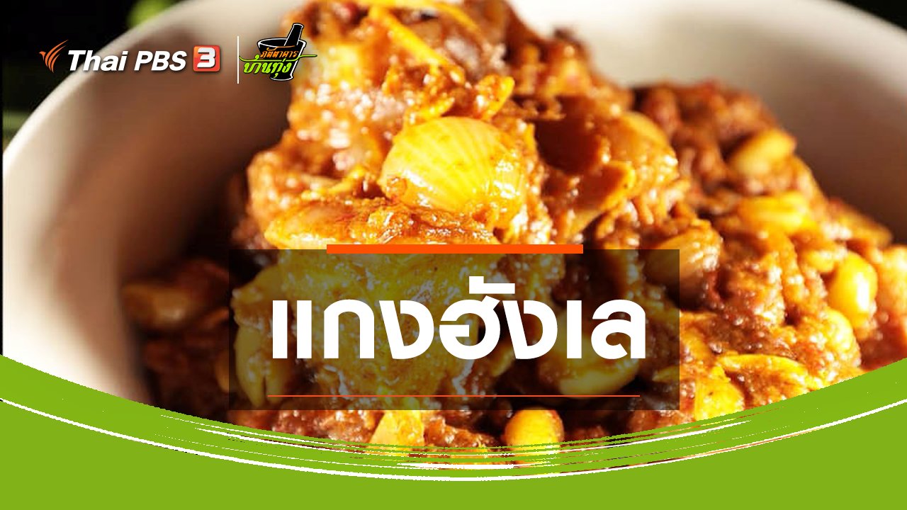 ภัตตาคารบ้านทุ่ง - สูตรอาหารพื้นบ้าน : แกงฮังเล