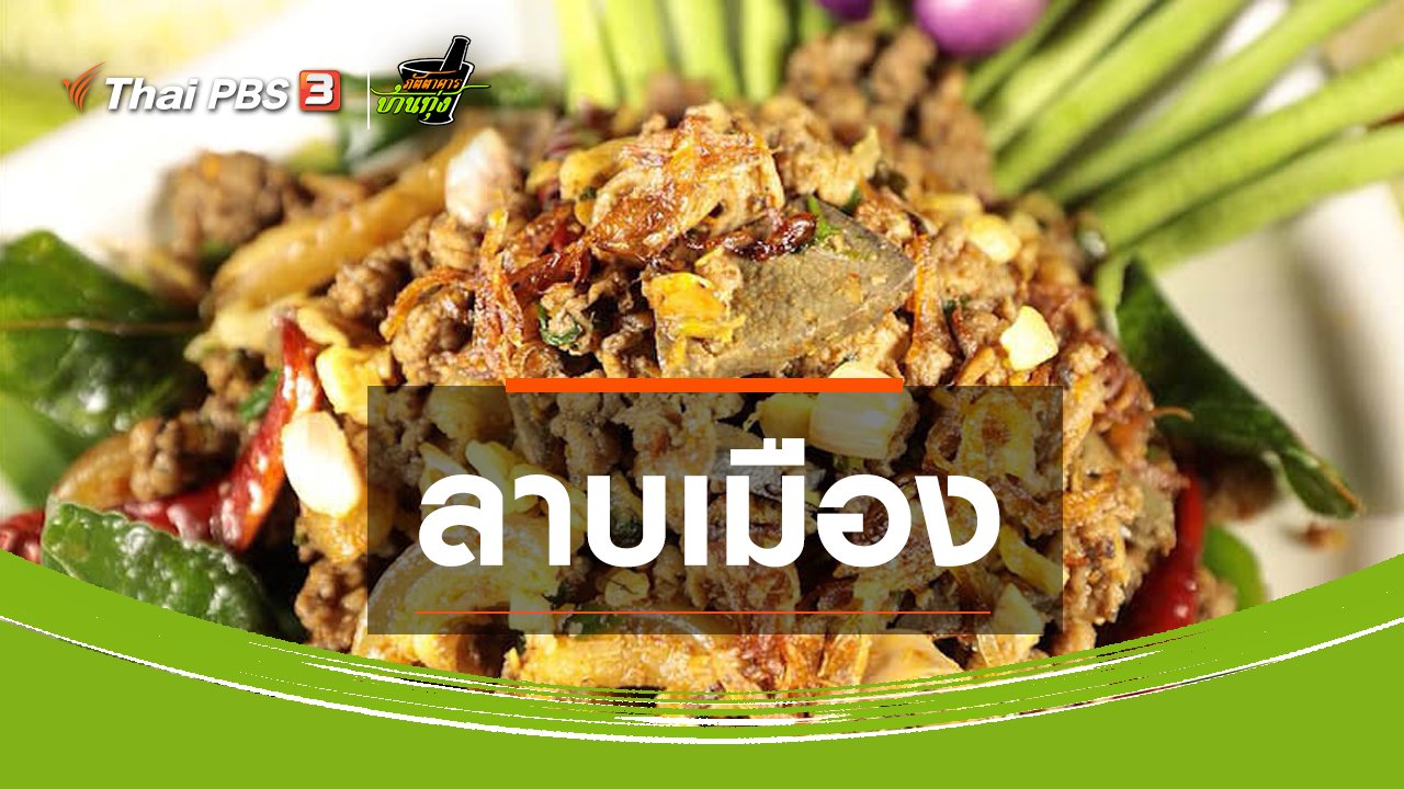 ภัตตาคารบ้านทุ่ง - สูตรอาหารพื้นบ้าน : ลาบเมือง
